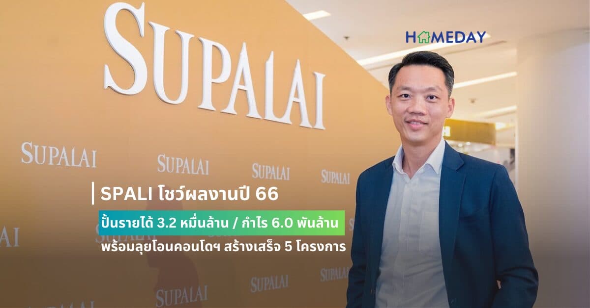 SPALI โชว์ผลงานปี 66 ปั้นรายได้ 3.2 หมื่นล้าน / กำไร 6.0 พันล้าน พร้อมลุยโอนคอนโดฯ สร้างเสร็จ 5 โครงการ มูลค่ากว่า 1.6 หมื่นล้าน เสริมความแกร่ง