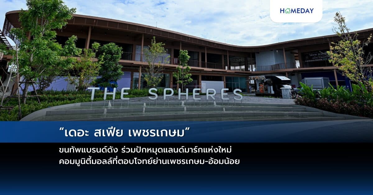 “เดอะ สเฟีย เพชรเกษม” ขนทัพแบรนด์ดัง ร่วมปักหมุดแลนด์มาร์กแห่งใหม่ คอมมูนิตี้มอลล์ที่ตอบโจทย์ย่านเพชรเกษม-อ้อมน้อย