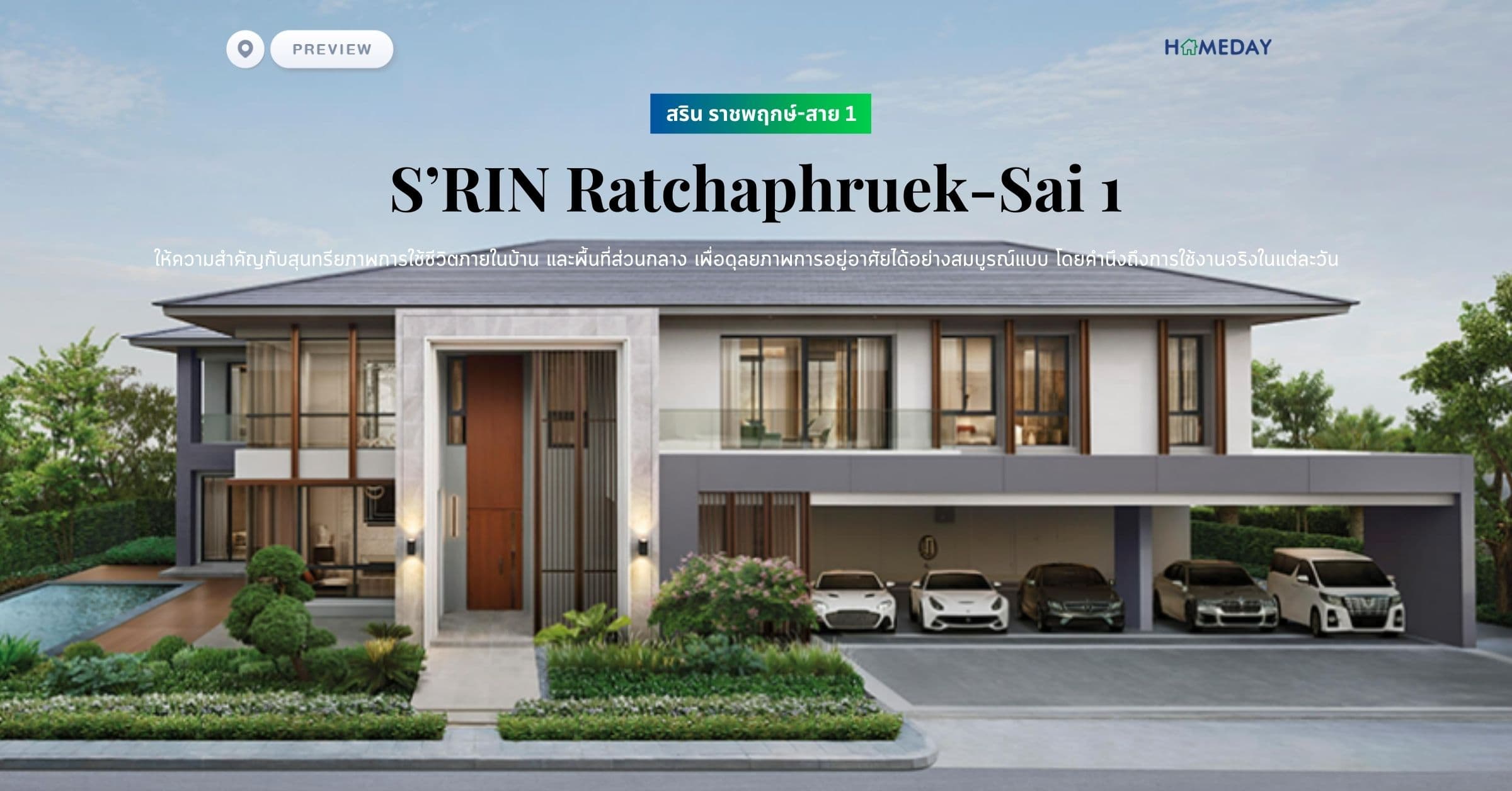 พรีวิว สริน ราชพฤกษ์-สาย 1 (S’RIN Ratchaphruek-Sai 1) ให้ความสำคัญกับสุนทรียภาพการใช้ชีวิตภายในบ้าน และพื้นที่ส่วนกลาง เพื่อดุลยภาพการอยู่อาศัยได้อย่างสมบูรณ์แบบ โดยคำนึงถึงการใช้งานจริงในแต่ละวัน