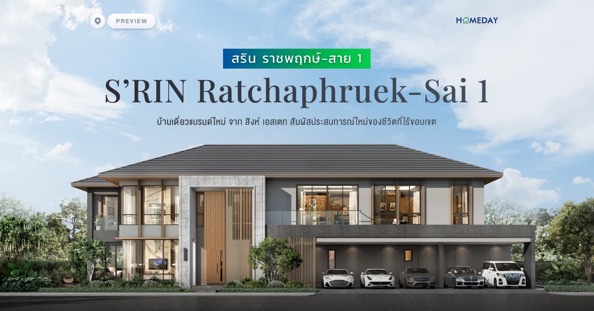 พรีวิว สริน ราชพฤกษ์-สาย 1 (S’RIN Ratchaphruek-Sai 1) บ้านเดี่ยวแบรนด์ใหม่ จาก สิงห์ เอสเตท สัมผัสประสบการณ์ใหม่ของชีวิตที่ไร้ขอบเขต