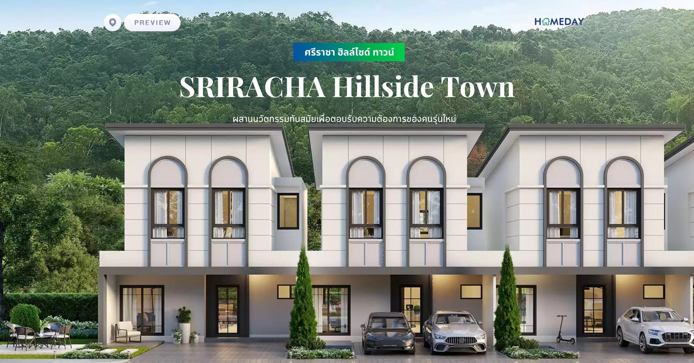 พรีวิว ศรีราชา ฮิลล์ไซด์ ทาวน์ (SRIRACHA Hillside Town) ผสานนวัตกรรมทันสมัยเพื่อตอบรับความต้องการของคนรุ่นใหม่