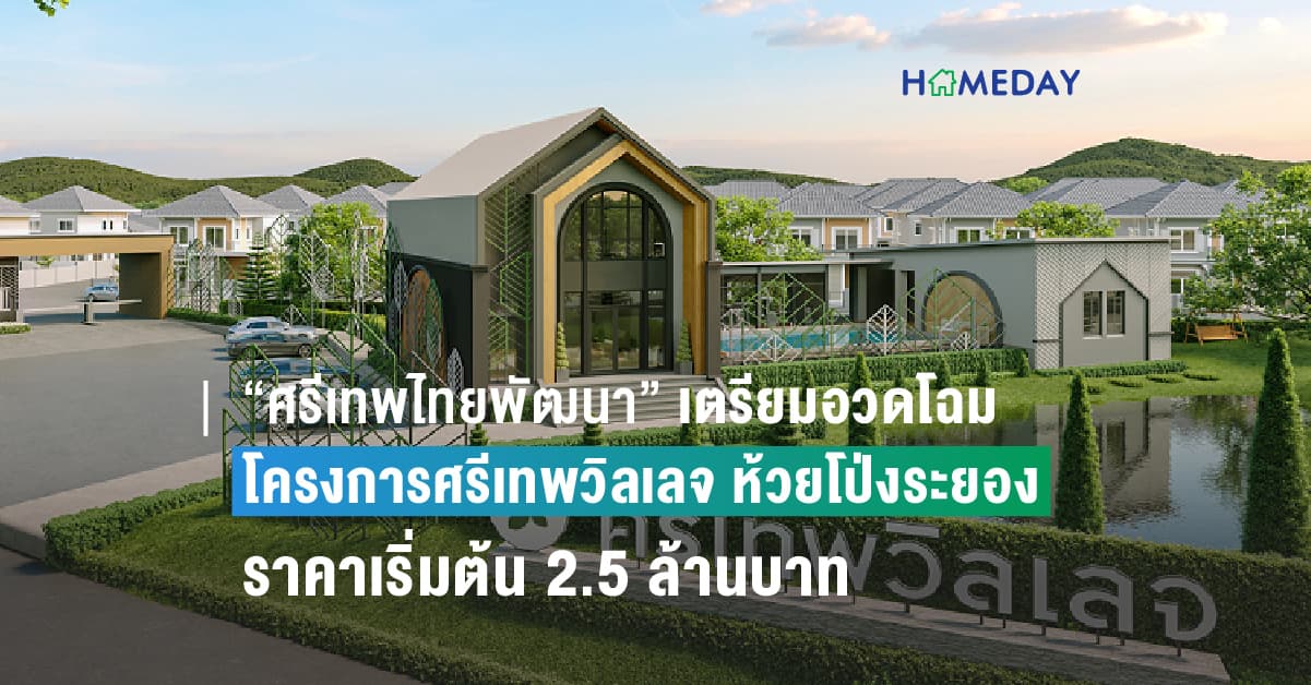 “ศรีเทพไทยพัฒนา” เตรียมอวดโฉมโครงการศรีเทพวิลเลจ ห้วยโป่งระยอง ราคาเริ่มต้น 2.5 ล้านบาท