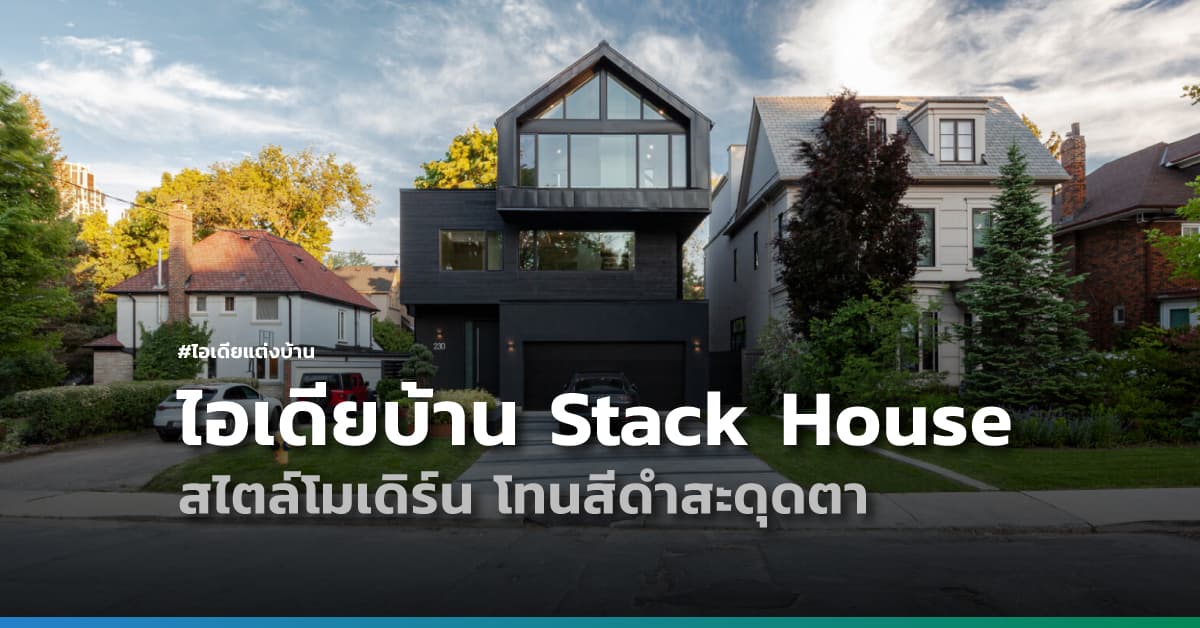 ไอเดียแต่งบ้านแบบ Stack House สไตล์โมเดิร์น โทนสีดำสะดุดตา