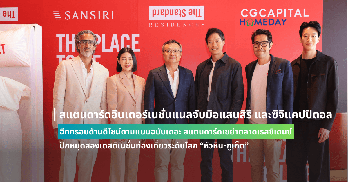 สแตนดาร์ดอินเตอร์เนชั่นแนลจับมือแสนสิริ และซีจี แคปปิตอล ฉีกกรอบด้านดีไซน์ตามแบบฉบับเดอะ สแตนดาร์ดเขย่าตลาดเรสซิเดนซ์ ปักหมุดสองเดสติเนชั่นท่องเที่ยวระดับโลก “หัวหิน-ภูเก็ต”