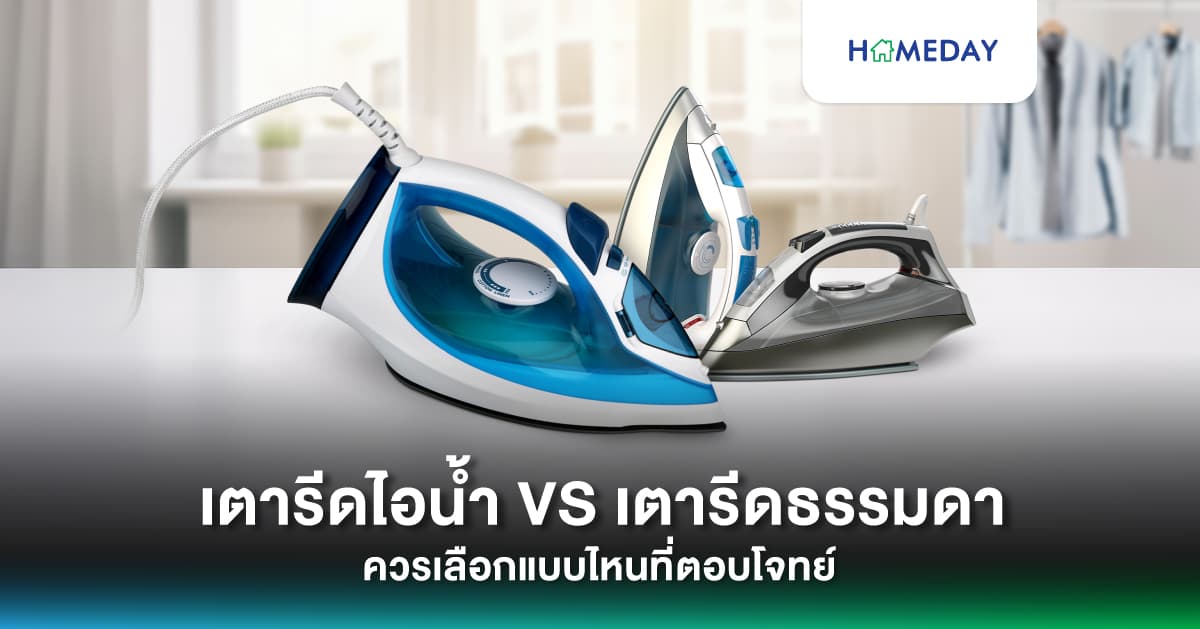 เตารีดไอน้ำ VS เตารีดธรรมดา ควรเลือกแบบไหนที่ตอบโจทย์