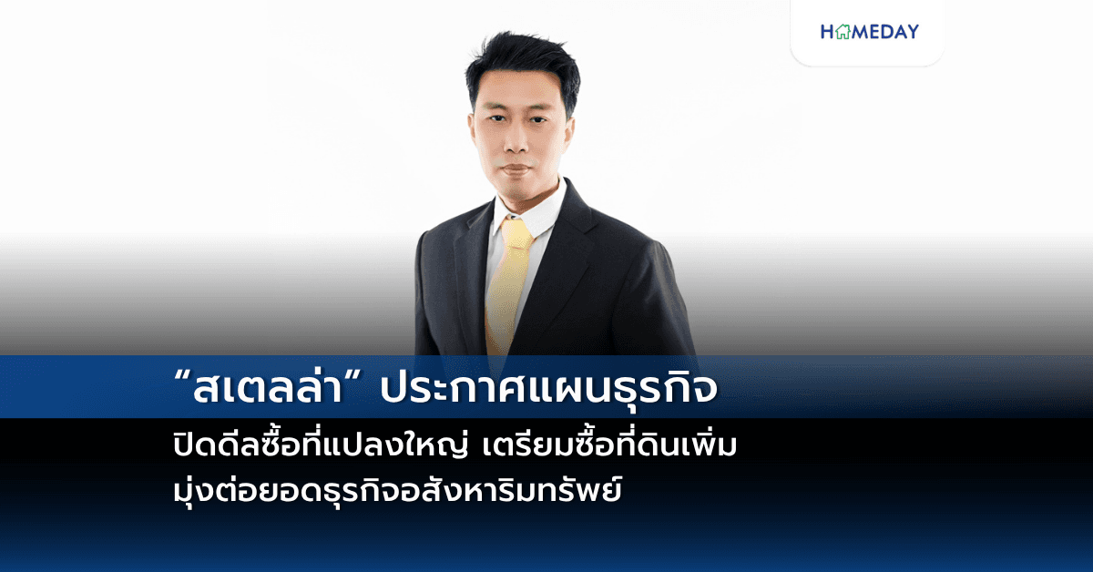 “สเตลล่า” ประกาศแผนธุรกิจ ปิดดีลซื้อที่แปลงใหญ่ เตรียมซื้อที่ดินเพิ่ม มุ่งต่อยอดธุรกิจอสังหาริมทรัพย์