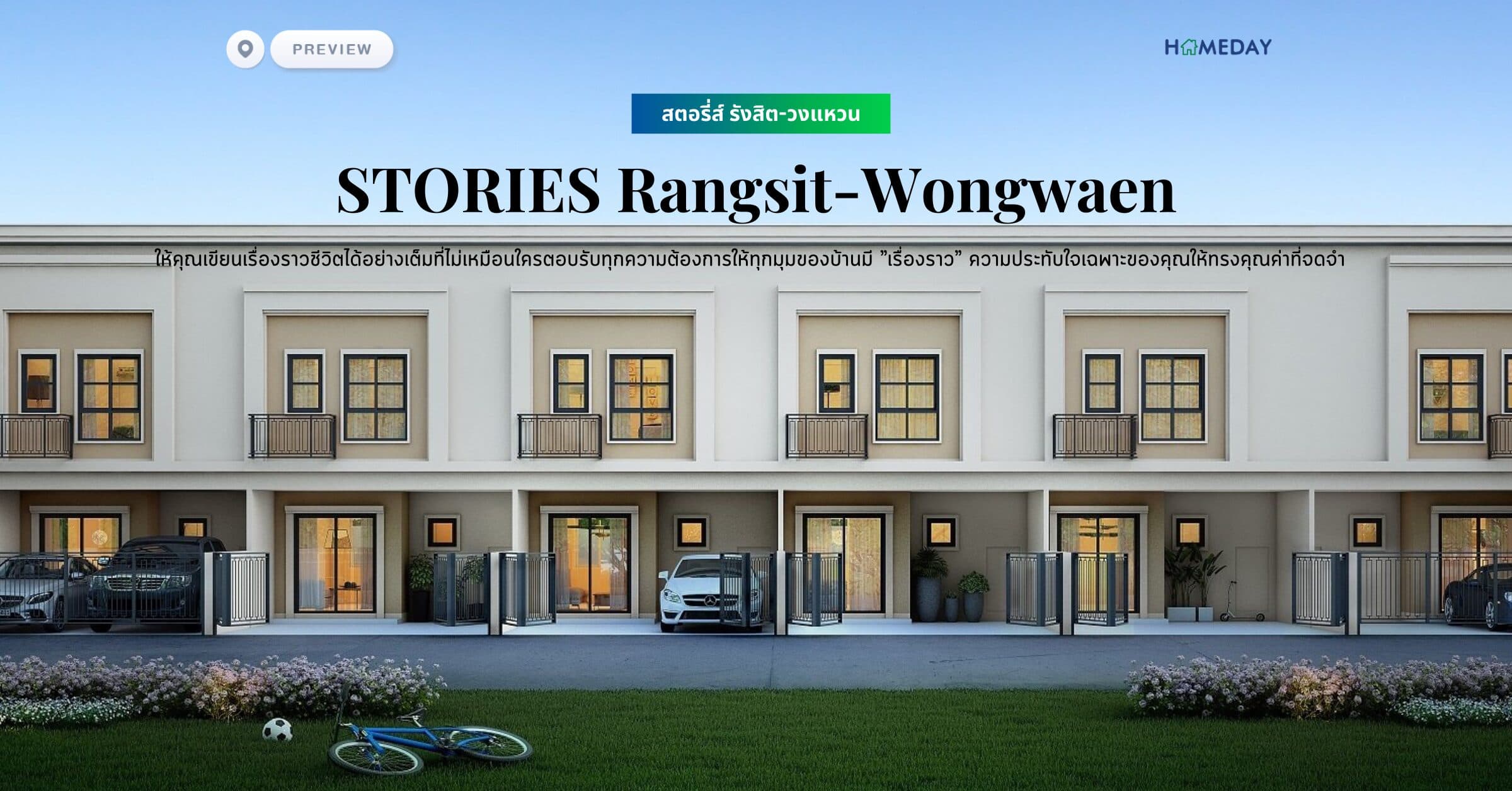 พรีวิว สตอรี่ส์ รังสิต-วงแหวน (STORIES Rangsit-Wongwaen) ให้คุณเขียนเรื่องราวชีวิตได้อย่างเต็มที่ไม่เหมือนใครตอบรับทุกความต้องการให้ทุกมุมของบ้านมี ”เรื่องราว” ความประทับใจเฉพาะของคุณให้ทรงคุณค่าที่จดจำ
