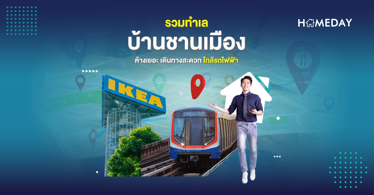 รวมทำเลบ้านชานเมือง ห้างเยอะ เดินทางสะดวก ใกล้รถไฟฟ้า