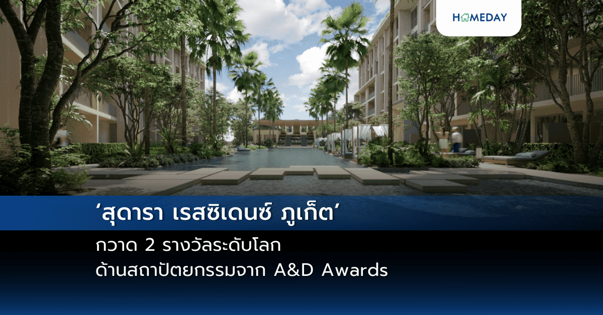 ‘สุดารา เรสซิเดนซ์ ภูเก็ต’ กวาด 2 รางวัลระดับโลกด้านสถาปัตยกรรมจาก A&D Awards