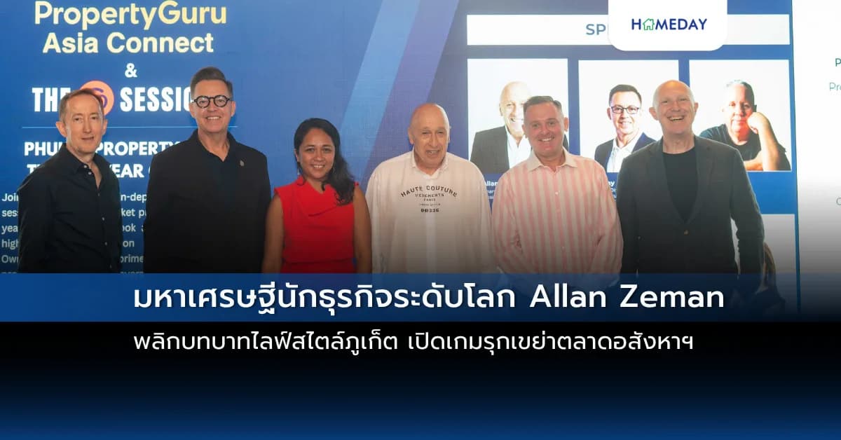 มหาเศรษฐีนักธุรกิจระดับโลก Allan Zeman พลิกบทบาทไลฟ์สไตล์ภูเก็ต เปิดเกมรุกเขย่าตลาดอสังหาฯ