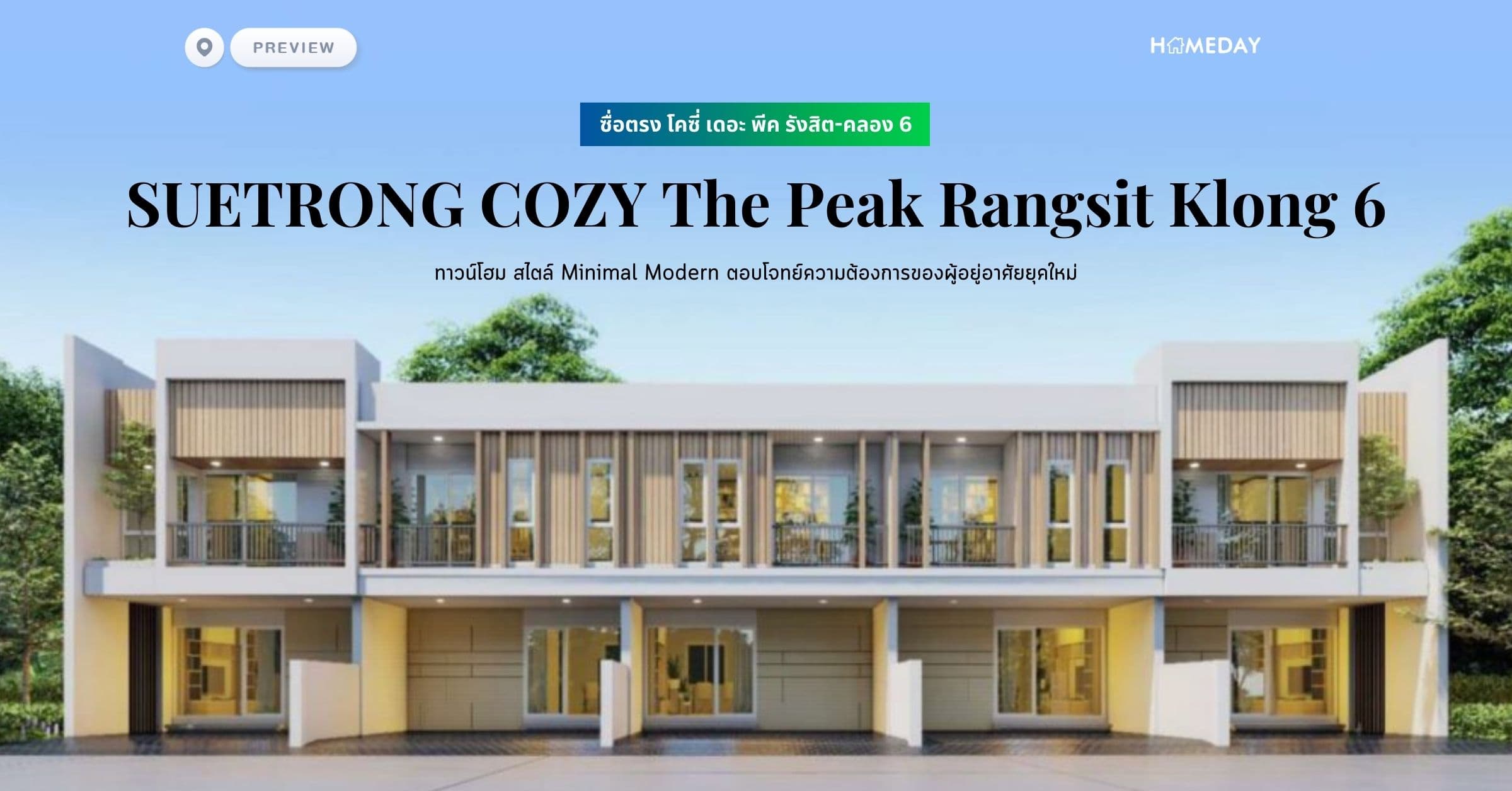 พรีวิว ซื่อตรง โคซี่ เดอะ พีค รังสิต-คลอง 6 (SUETRONG COZY The Peak Rangsit Klong 6) ทาวน์โฮม สไตล์ Minimal Modern ตอบโจทย์ความต้องการของผู้อยู่อาศัยยุคใหม่