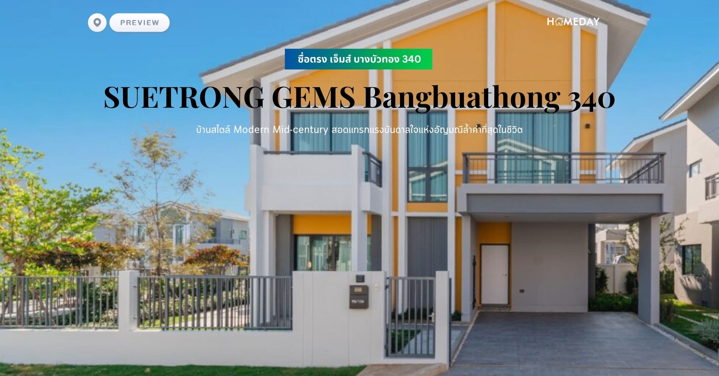 พรีวิว ซื่อตรง เจ็มส์ บางบัวทอง 340 (SUETRONG GEMS Bangbuathong 340) บ้านสไตล์ Modern Mid-century สอดแทรกแรงบันดาลใจแห่งอัญมณีล้ำค่าที่สุดในชีวิต