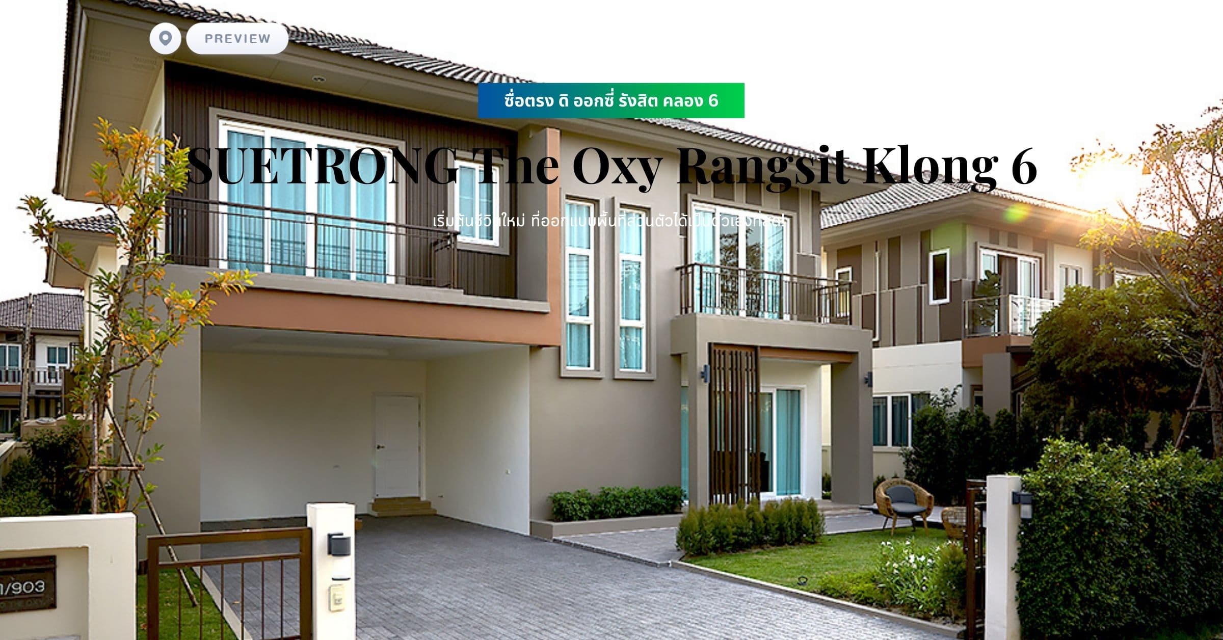 พรีวิว ซื่อตรง ดิ ออกซี่ รังสิต คลอง 6 (SUETRONG The Oxy Rangsit Klong 6) เริ่มต้นชีวิตใหม่ ที่ออกแบบพื้นที่ส่วนตัวได้เป็นตัวเองที่สุด!