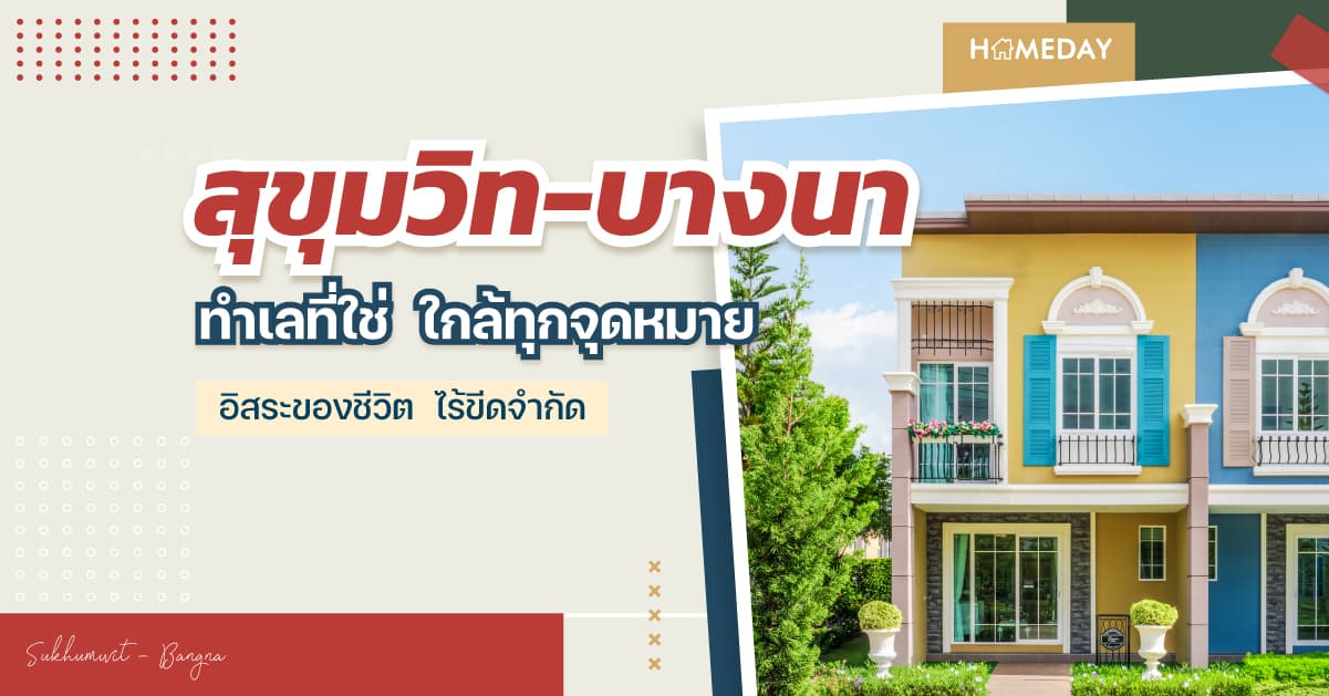 สุขุมวิท-บางนา ทำเลที่ใช่ ใกล้ทุกจุดหมาย อิสระของชีวิตไร้ขีดจำกัด