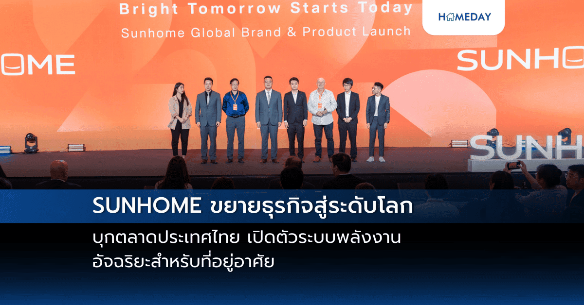 SUNHOME ขยายธุรกิจสู่ระดับโลก บุกตลาดประเทศไทย เปิดตัวระบบพลังงานอัจฉริยะสำหรับที่อยู่อาศัย