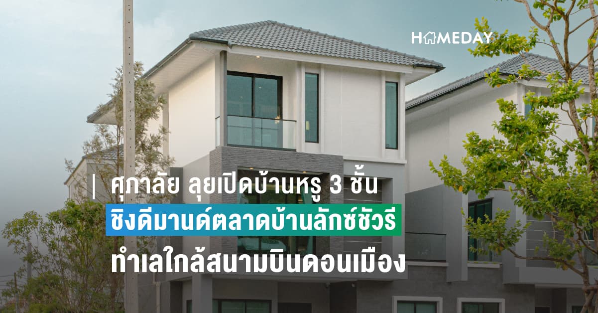 ศุภาลัย ลุยเปิดบ้านหรู 3 ชั้น ชิงดีมานด์ตลาดบ้านลักซ์ชัวรี รุกทำเลใกล้สนามบินดอนเมือง “ศุภาลัย เอสเซ้นส์ สรงประภา-ดอนเมือง”