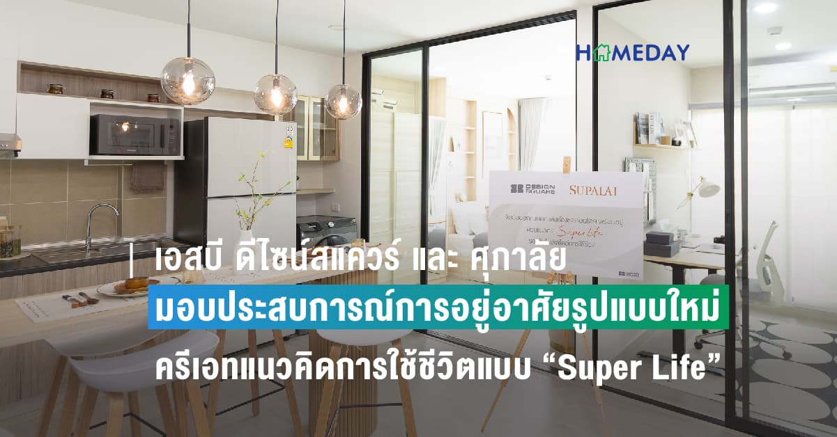 เอสบี ดีไซน์สแควร์ และ ศุภาลัย ร่วมมอบประสบการณ์การอยู่อาศัยรูปแบบใหม่ ครีเอทแนวคิดการใช้ชีวิตแบบ “Super Life” ให้ Fit อย่างลงตัวกว่าใคร แต่งครบห้องชุดโครงการคอนโดฯ พร้อมอยู่ ของศุภาลัย