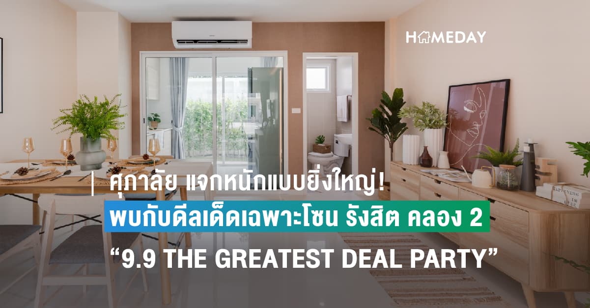 ศุภาลัย แจกหนักแบบยิ่งใหญ่! พบกับดีลเด็ดเฉพาะโซน รังสิต คลอง 2 กับงาน “9.9 THE GREATEST DEAL PARTY”