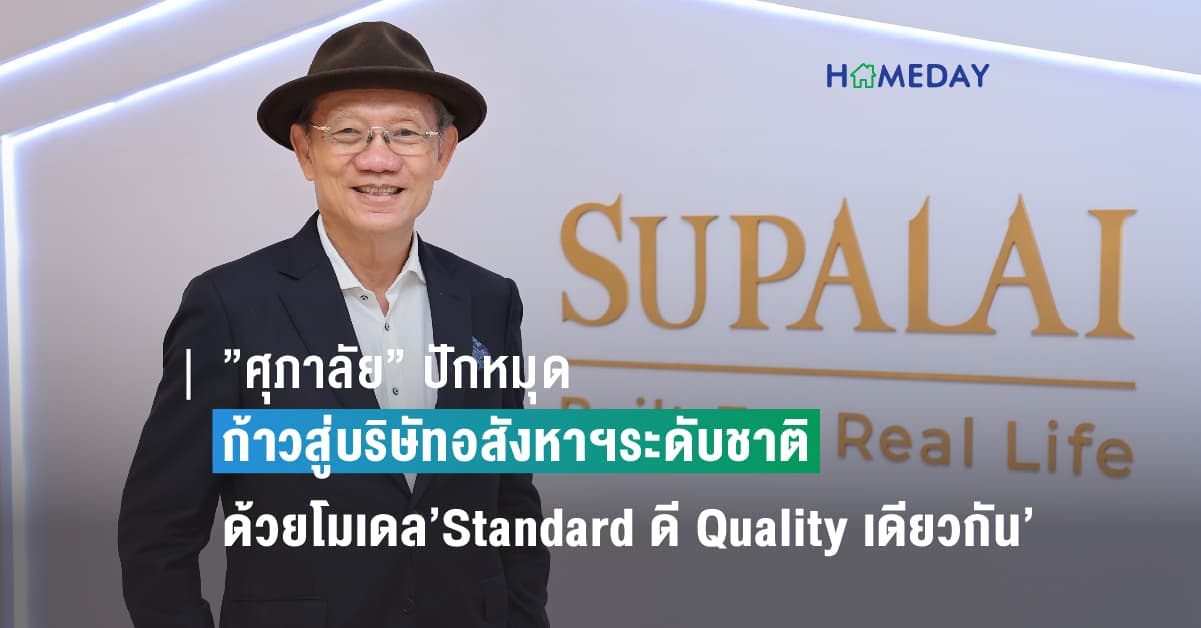 ”ศุภาลัย” ปักหมุดก้าวสู่บริษัทอสังหาฯระดับชาติ ด้วยโมเดล”Standard ดี Quality เดียวกัน’