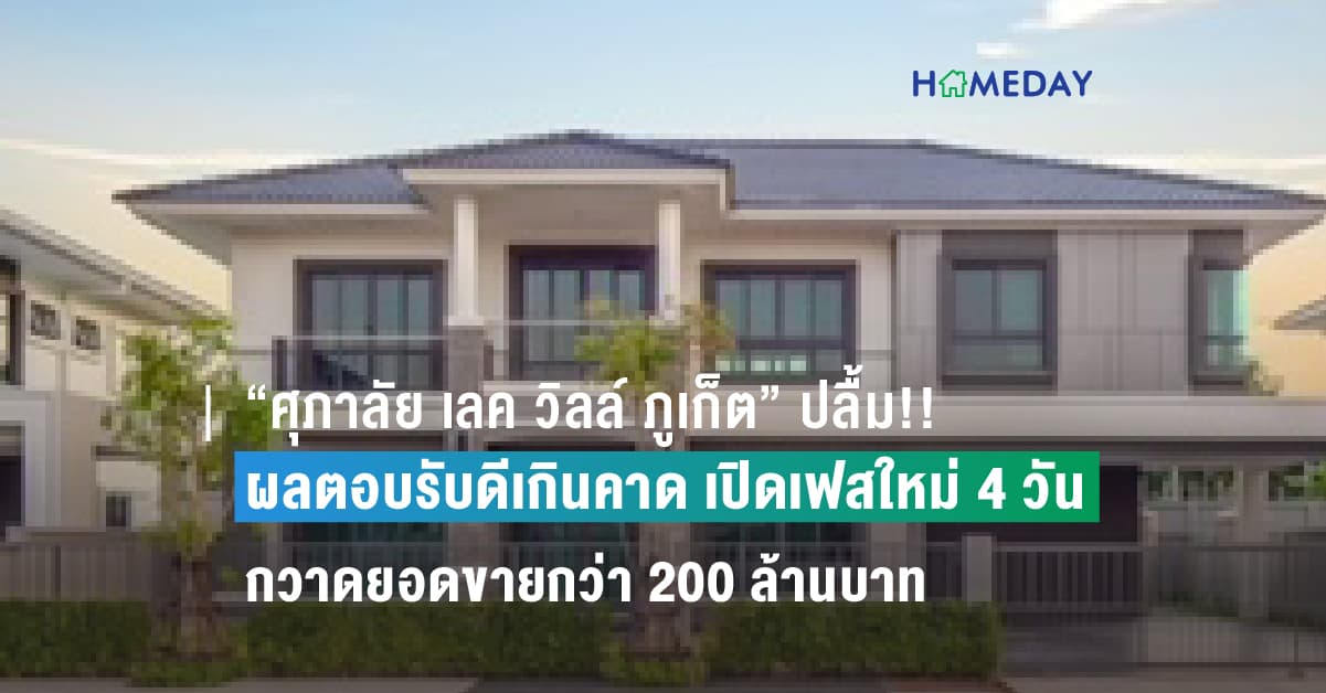 “ศุภาลัย เลค วิลล์ ภูเก็ต” ปลื้ม!! ผลตอบรับดีเกินคาด เปิดเฟสใหม่ 4 วัน กวาดยอดขายกว่า 200 ล้านบาท