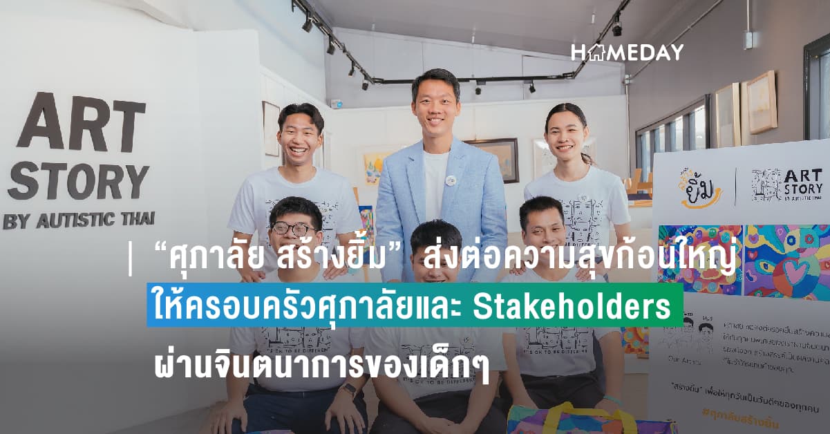 “ศุภาลัย สร้างยิ้ม” ส่งต่อความสุขก้อนใหญ่ให้ครอบครัวศุภาลัยและ Stakeholders ผ่านจินตนาการของเด็กๆ ในโครงการ ART STORY by Autistic Thai