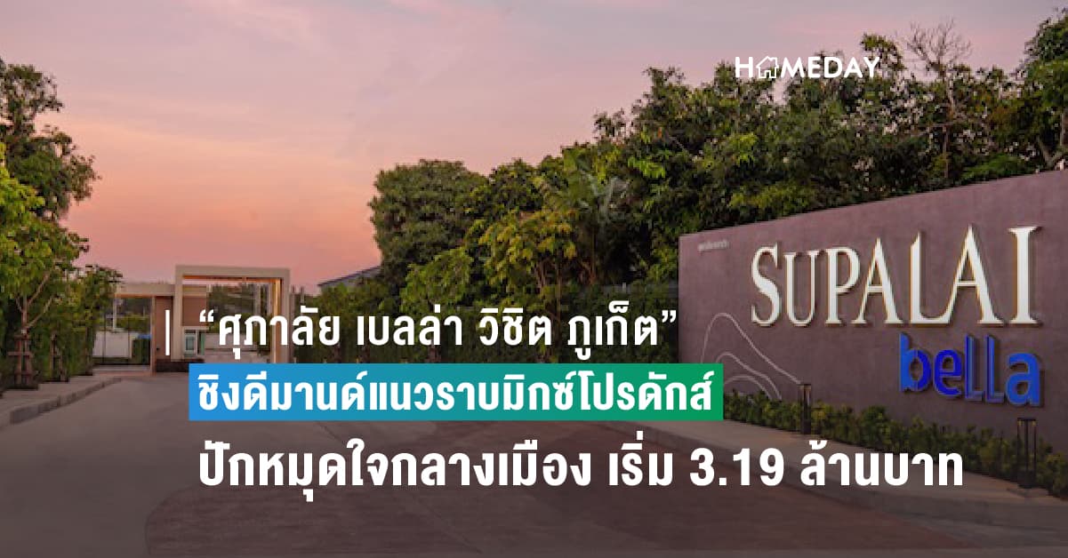 “ศุภาลัย เบลล่า วิชิต ภูเก็ต” ชิงดีมานด์แนวราบมิกซ์โปรดักส์ ปักหมุดใจกลางเมือง เริ่ม 3.19 ล้านบาท