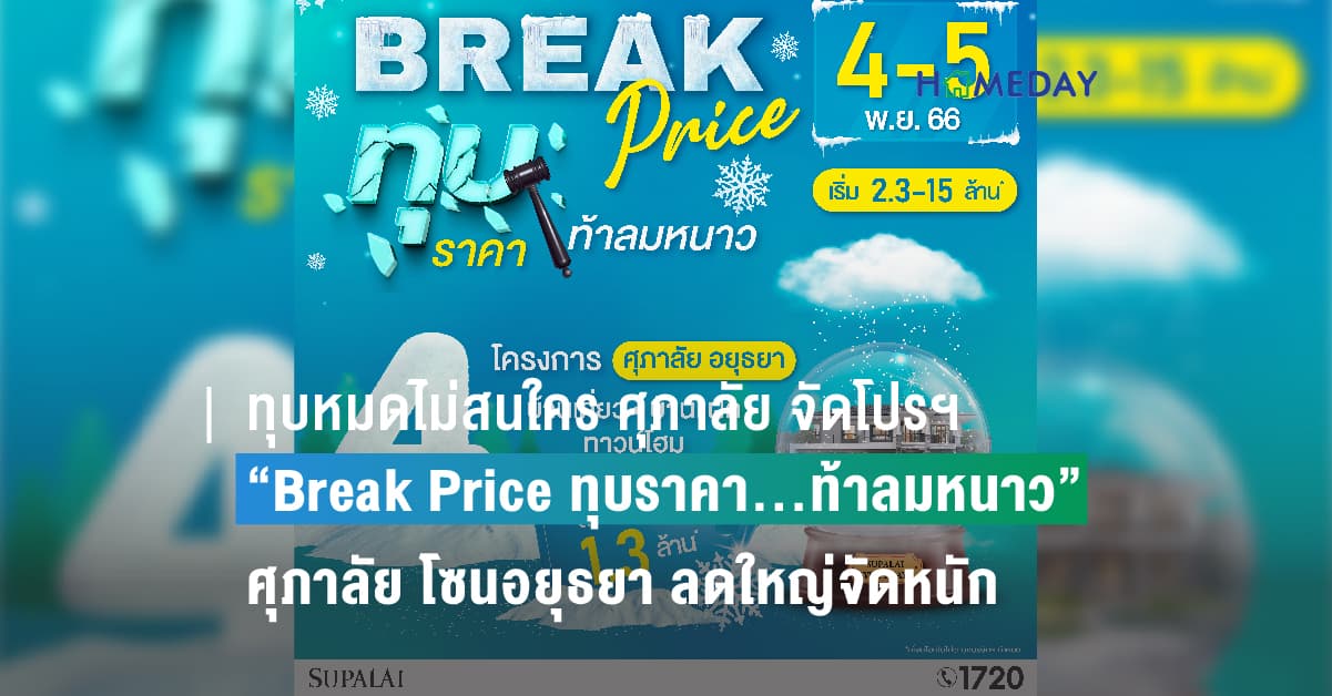 ทุบหมดไม่สนใคร ศุภาลัย จัดโปรฯ “Break Price ทุบราคา…ท้าลมหนาว” ศุภาลัย โซนอยุธยา ลดใหญ่จัดหนัก คุ้มกว่านี้ไม่มีอีกแล้ว