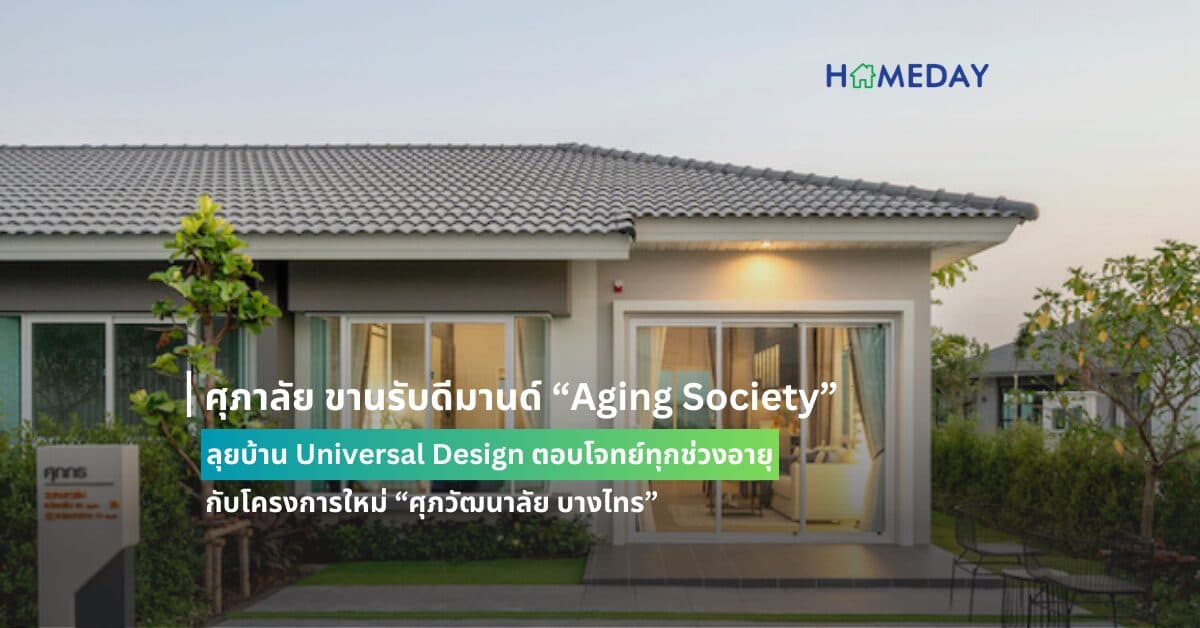 ศุภาลัย ขานรับดีมานด์ “Aging Society” ลุยบ้าน Universal Design ตอบโจทย์ทุกช่วงอายุ กับโครงการใหม่ “ศุภวัฒนาลัย บางไทร”