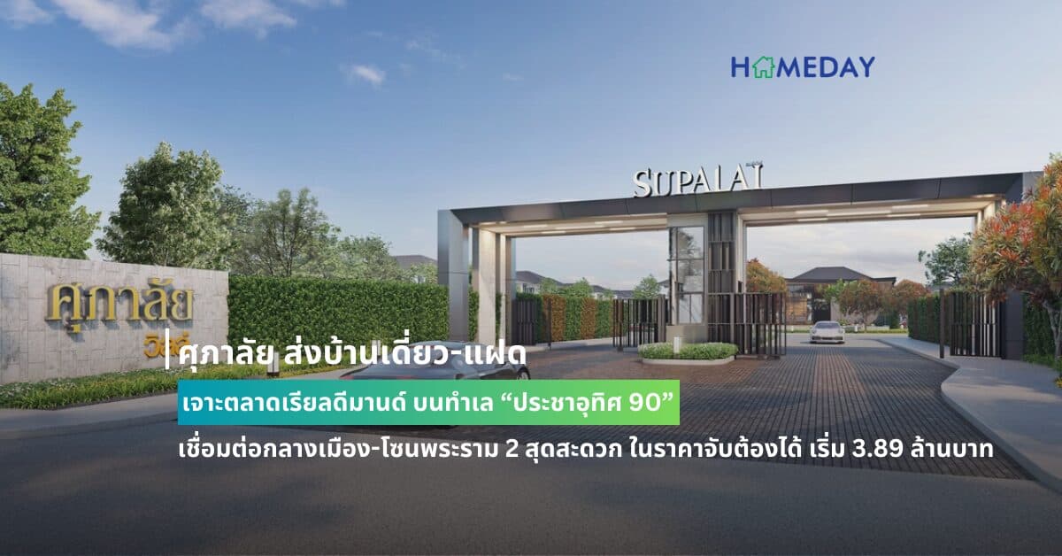 ศุภาลัย ส่งบ้านเดี่ยว-แฝด เจาะตลาดเรียลดีมานด์ บนทำเล “ประชาอุทิศ 90” เชื่อมต่อกลางเมือง-โซนพระราม 2 สุดสะดวก ในราคาจับต้องได้ เริ่ม 3.89 ล้านบาท