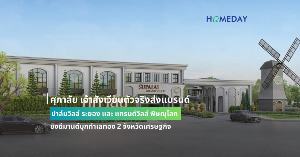ศุภาลัย เจ้าสังเวียนตัวจริงส่งแบรนด์ ปาล์มวิลล์ ระยอง และ แกรนด์วิลล์ พิษณุโลก ชิงดีมานด์บุกทำเลทอง 2 จังหวัดเศรษฐกิจ