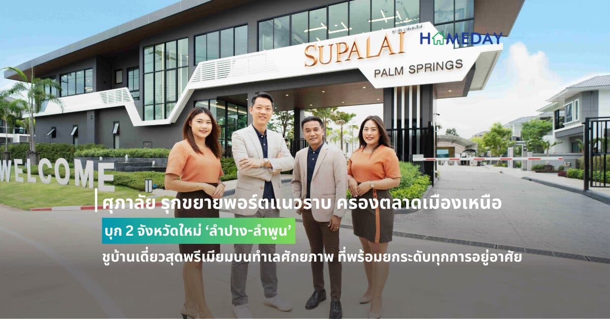 ศุภาลัย รุกขยายพอร์ตแนวราบ ครองตลาดเมืองเหนือ บุก 2 จังหวัดใหม่ ‘ลำปาง-ลำพูน’ ชูบ้านเดี่ยวสุดพรีเมียมบนทำเลศักยภาพ ที่พร้อมยกระดับทุกการอยู่อาศัย