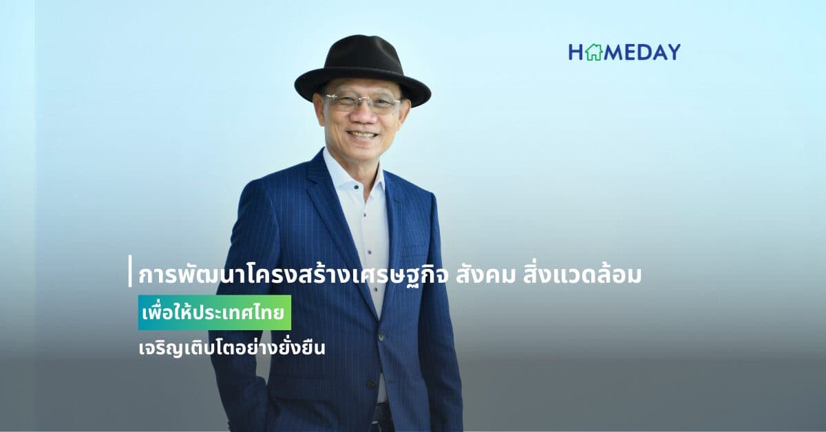 การพัฒนาโครงสร้างเศรษฐกิจ สังคม สิ่งแวดล้อม เพื่อให้ประเทศไทยเจริญเติบโตอย่างยั่งยืน