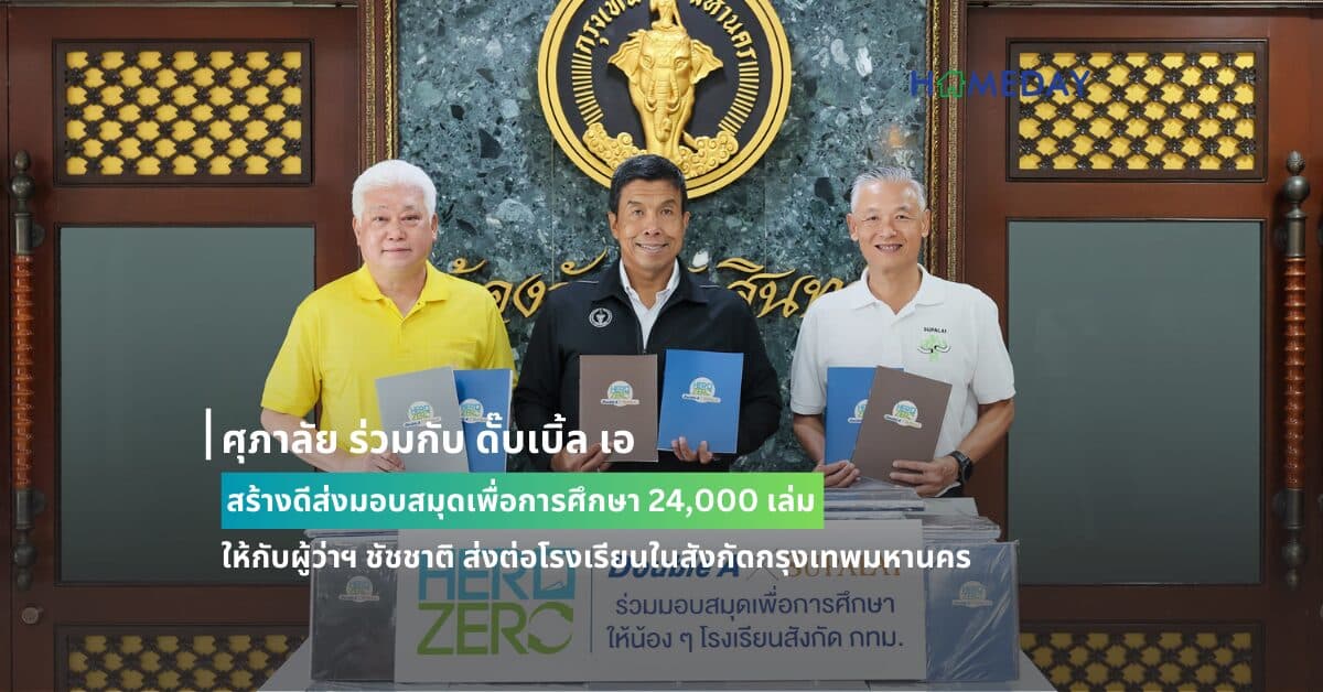 ศุภาลัย ร่วมกับ ดั๊บเบิ้ล เอ สร้างดีส่งมอบสมุดเพื่อการศึกษา 24,000 เล่ม ให้กับผู้ว่าฯ ชัชชาติ ส่งต่อโรงเรียนในสังกัดกรุงเทพมหานคร