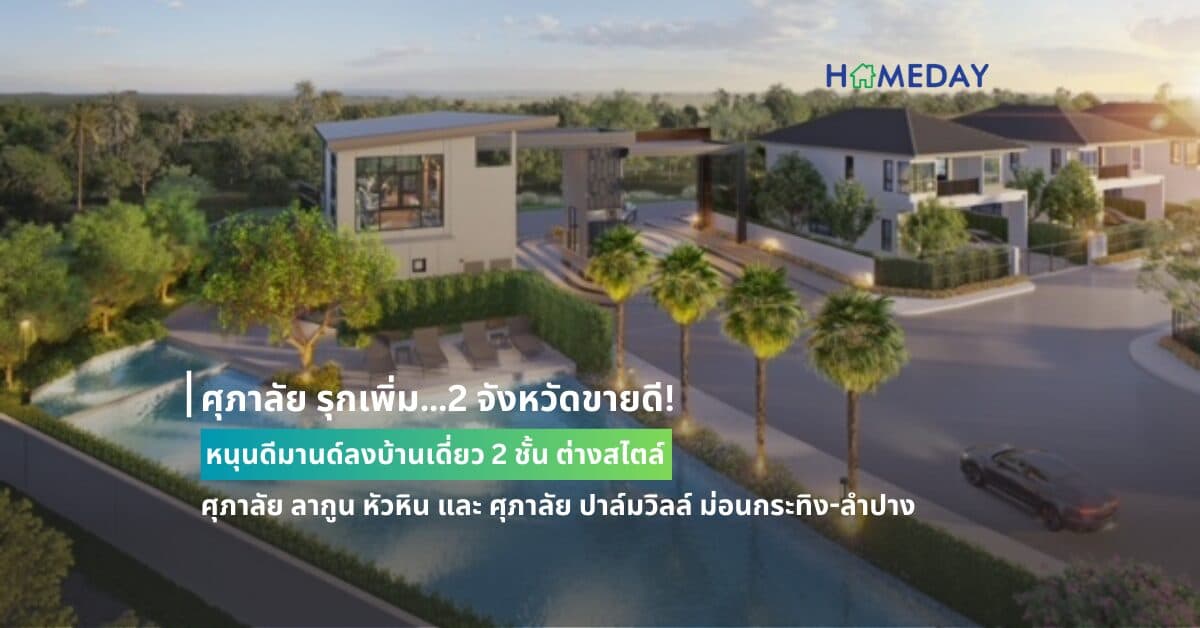 ศุภาลัย รุกเพิ่ม…2 จังหวัดขายดี! หนุนดีมานด์ลงบ้านเดี่ยว 2 ชั้น ต่างสไตล์ ศุภาลัย ลากูน หัวหิน และ ศุภาลัย ปาล์มวิลล์ ม่อนกระทิง-ลำปาง