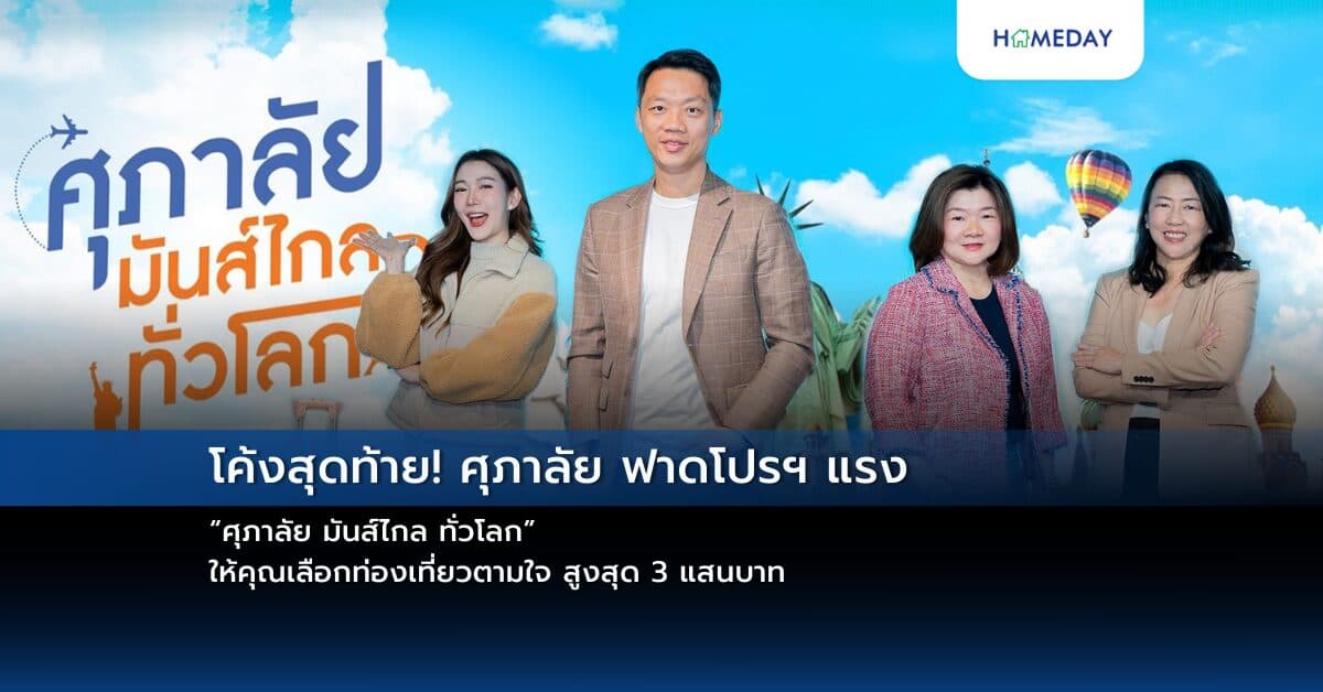 โค้งสุดท้าย! ศุภาลัย ฟาดโปรฯ แรง “ศุภาลัย มันส์ไกล ทั่วโลก” ให้คุณเลือกท่องเที่ยวตามใจ สูงสุด 3 แสนบาท
