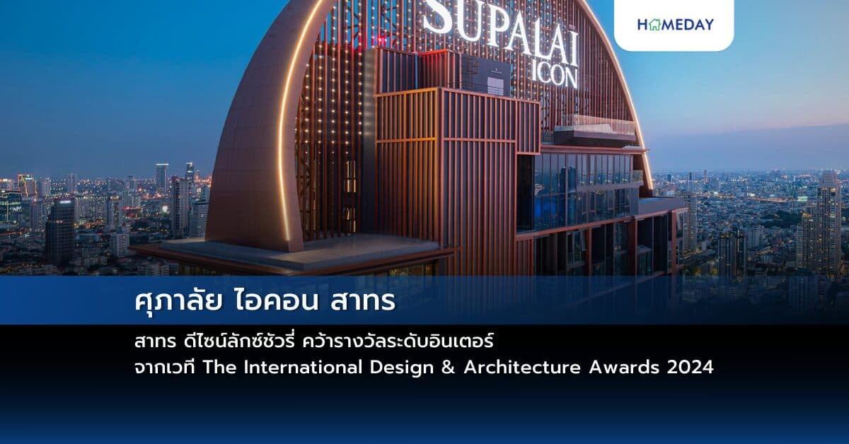 ศุภาลัย ไอคอน สาทร ดีไซน์ลักซ์ชัวรี่ คว้ารางวัลระดับอินเตอร์ จากเวที The International Design & Architecture Awards 2024