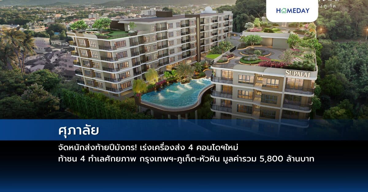 ศุภาลัย จัดหนักส่งท้ายปีมังกร! เร่งเครื่องส่ง 4 คอนโดฯใหม่ ท้าชน 4 ทำเลศักยภาพ กรุงเทพฯ-ภูเก็ต-หัวหิน มูลค่ารวม 5,800 ล้านบาท