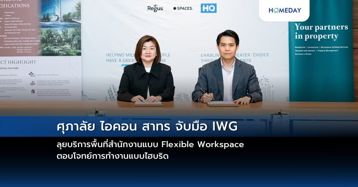 ศุภาลัย ไอคอน สาทร จับมือ IWG ลุยบริการพื้นที่สำนักงานแบบ Flexible Workspace ตอบโจทย์การทำงานแบบไฮบริด