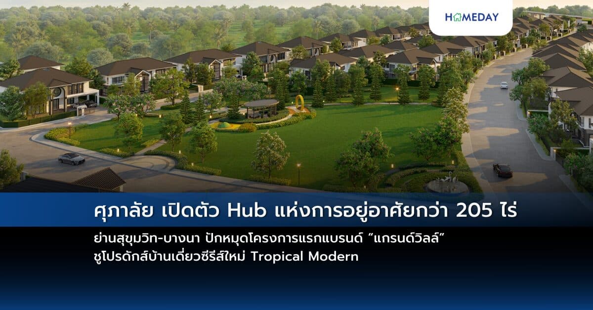 ศุภาลัย เปิดตัว Hub แห่งการอยู่อาศัยกว่า 205 ไร่ ย่านสุขุมวิท-บางนา ปักหมุดโครงการแรกแบรนด์ “แกรนด์วิลล์” ชูโปรดักส์บ้านเดี่ยวซีรีส์ใหม่ Tropical Modern