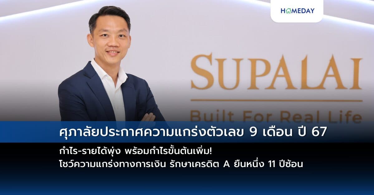 ศุภาลัยประกาศความแกร่งตัวเลข 9 เดือน ปี 67 กำไร-รายได้พุ่ง พร้อมกำไรขั้นต้นเพิ่ม! โชว์ความแกร่งทางการเงิน รักษาเครดิต A ยืนหนึ่ง 11 ปีซ้อน