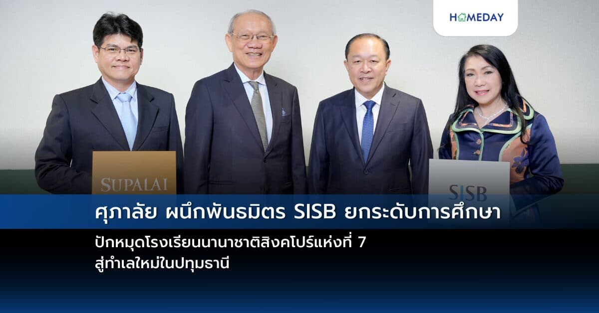 ศุภาลัย ผนึกพันธมิตร SISB ยกระดับการศึกษา ปักหมุดโรงเรียนนานาชาติสิงคโปร์แห่งที่ 7 สู่ทำเลใหม่ในปทุมธานี
