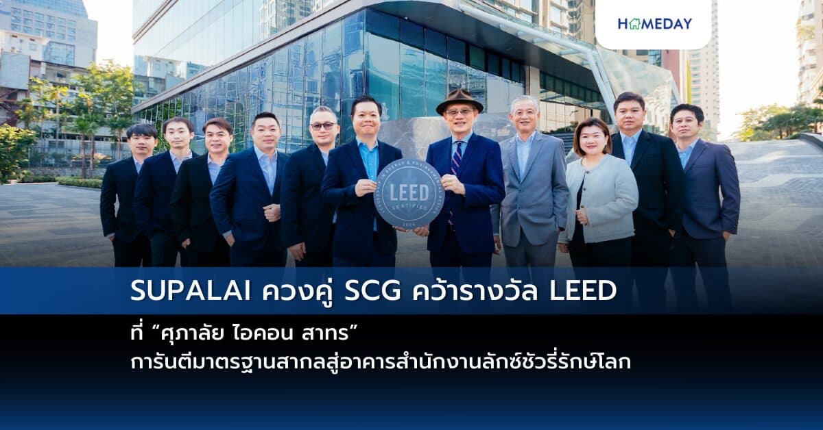 SUPALAI ควงคู่ SCG คว้ารางวัล LEED ที่ “ศุภาลัย ไอคอน สาทร”การันตีมาตรฐานสากลสู่อาคารสำนักงานลักซ์ชัวรี่รักษ์โลก