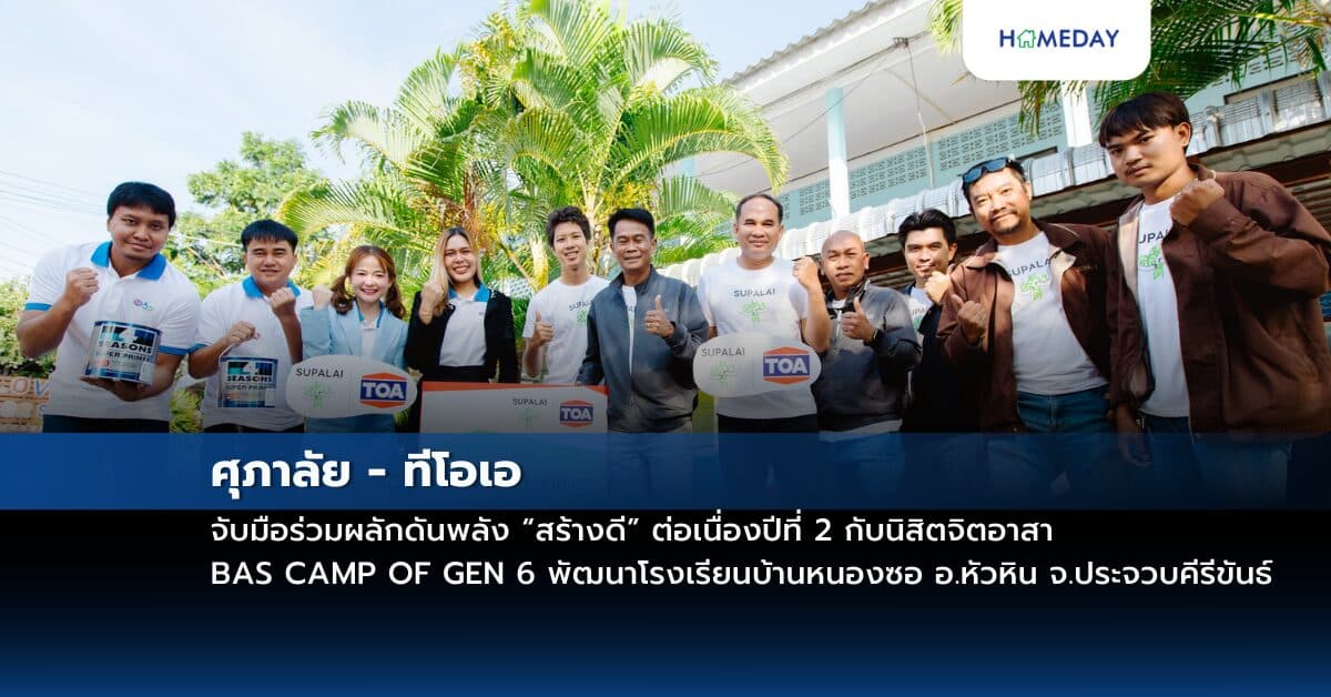 ศุภาลัย – ทีโอเอ จับมือร่วมผลักดันพลัง “สร้างดี” ต่อเนื่องปีที่ 2 กับนิสิตจิตอาสา BAS CAMP OF GEN 6 พัฒนาโรงเรียนบ้านหนองซอ อ.หัวหิน จ.ประจวบคีรีขันธ์