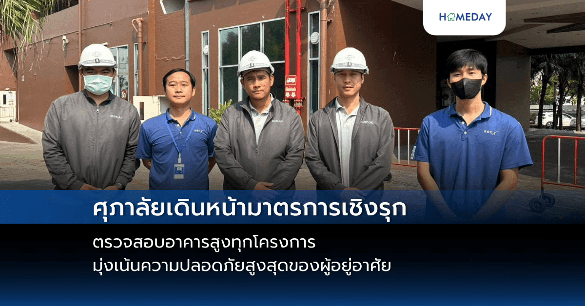 ศุภาลัยเดินหน้ามาตรการเชิงรุก ตรวจสอบอาคารสูงทุกโครงการ มุ่งเน้นความปลอดภัยสูงสุดของผู้อยู่อาศัย