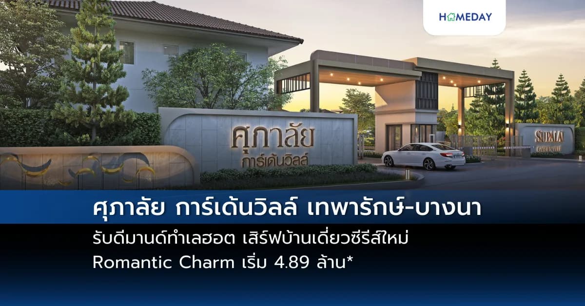 ศุภาลัย การ์เด้นวิลล์ เทพารักษ์-บางนา รับดีมานด์ทำเลฮอต เสิร์ฟบ้านเดี่ยวซีรีส์ใหม่ Romantic Charm เริ่ม 4.89 ล้าน*