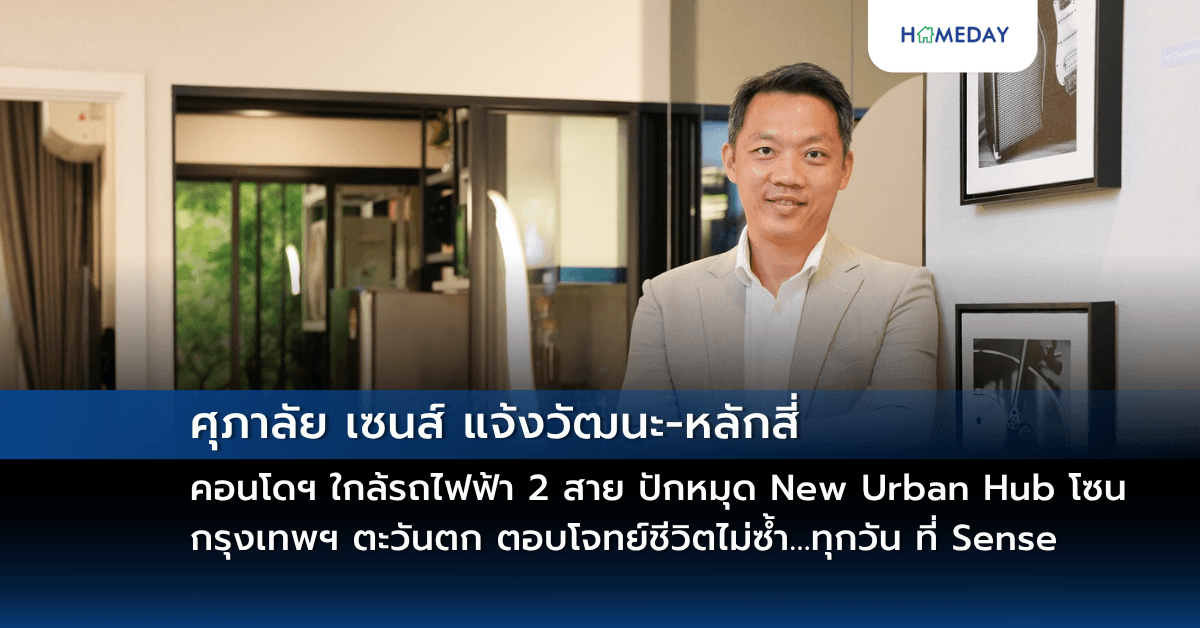 ศุภาลัย เซนส์ แจ้งวัฒนะ-หลักสี่ คอนโดฯ ใกล้รถไฟฟ้า 2 สาย ปักหมุด New Urban Hub โซนกรุงเทพฯ ตะวันตก ตอบโจทย์ชีวิตไม่ซ้ำ…ทุกวัน ที่ Sense