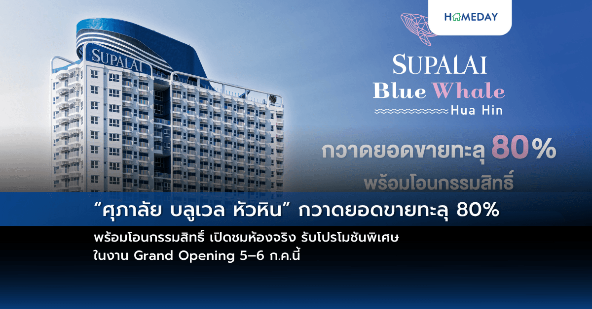 “ศุภาลัย บลูเวล หัวหิน” กวาดยอดขายทะลุ 80% พร้อมโอนกรรมสิทธิ์ เปิดชมห้องจริง รับโปรโมชันพิเศษ ในงาน Grand Opening 5–6 ก.ค.นี้