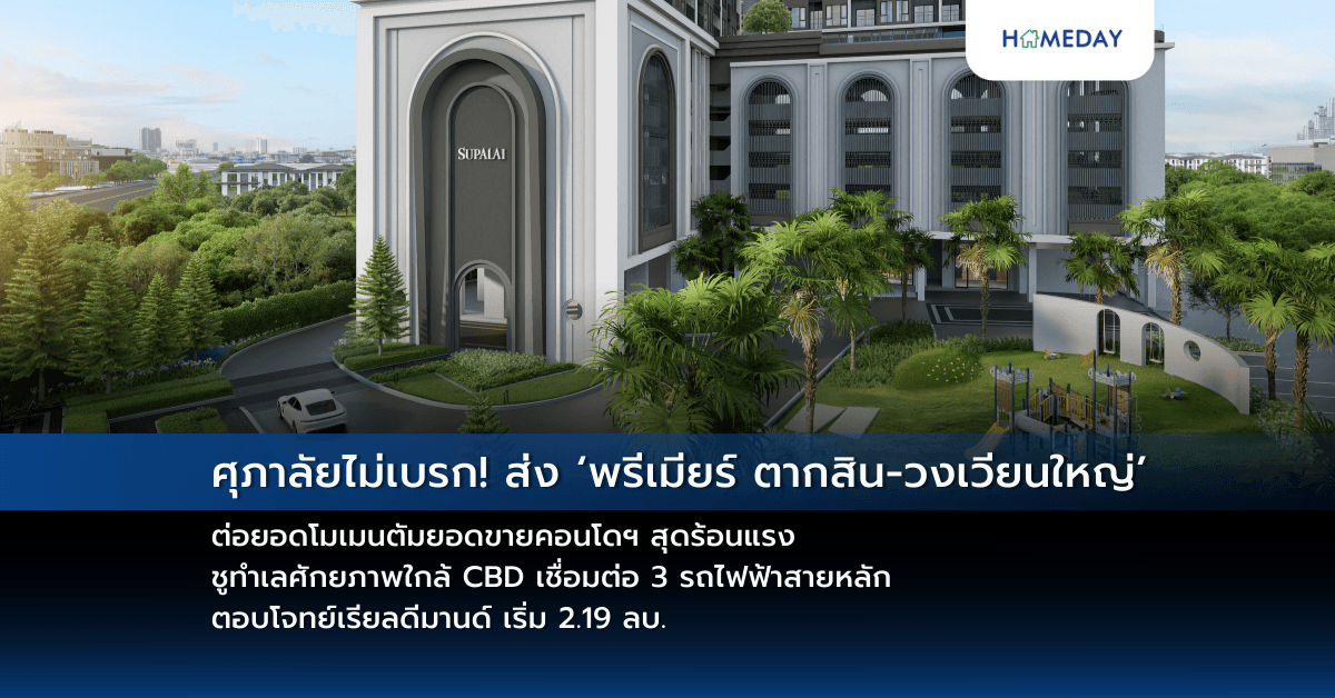 ศุภาลัยไม่เบรก! ส่ง ‘พรีเมียร์ ตากสิน-วงเวียนใหญ่’ ต่อยอดโมเมนตัมยอดขายคอนโดฯ สุดร้อนแรง ชูทำเลศักยภาพใกล้ CBD เชื่อมต่อ 3 รถไฟฟ้าสายหลัก ตอบโจทย์เรียลดีมานด์ เริ่ม 2.19 ลบ.