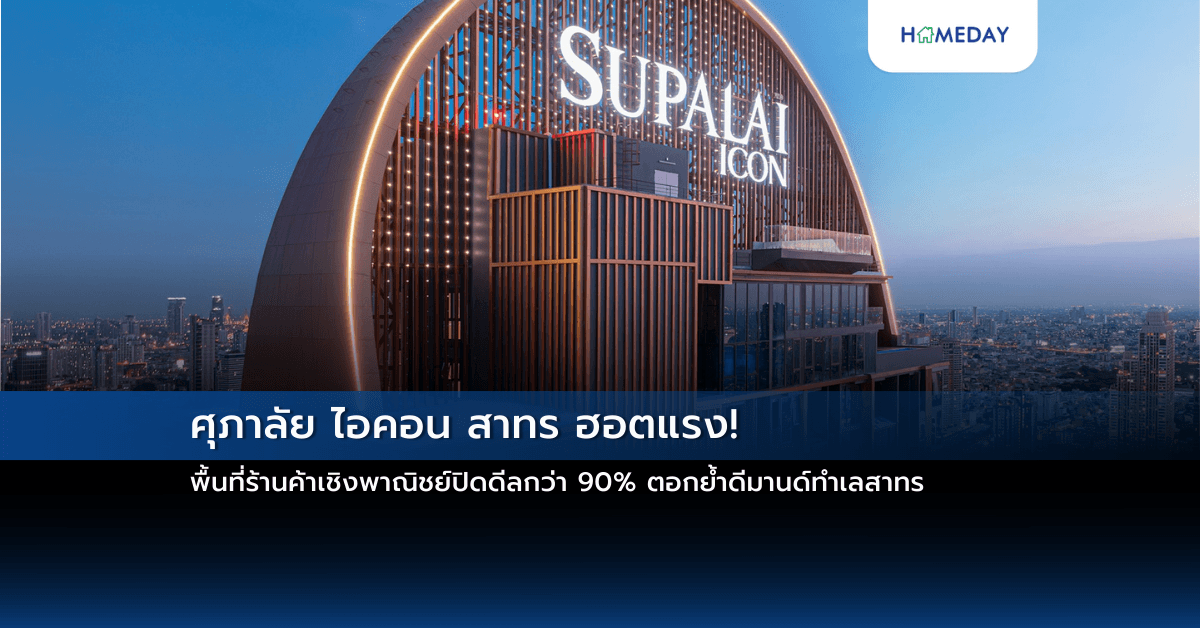 ศุภาลัย ไอคอน สาทร ฮอตแรง! พื้นที่ร้านค้าเชิงพาณิชย์ปิดดีลกว่า 90% ตอกย้ำดีมานด์ทำเลสาทร