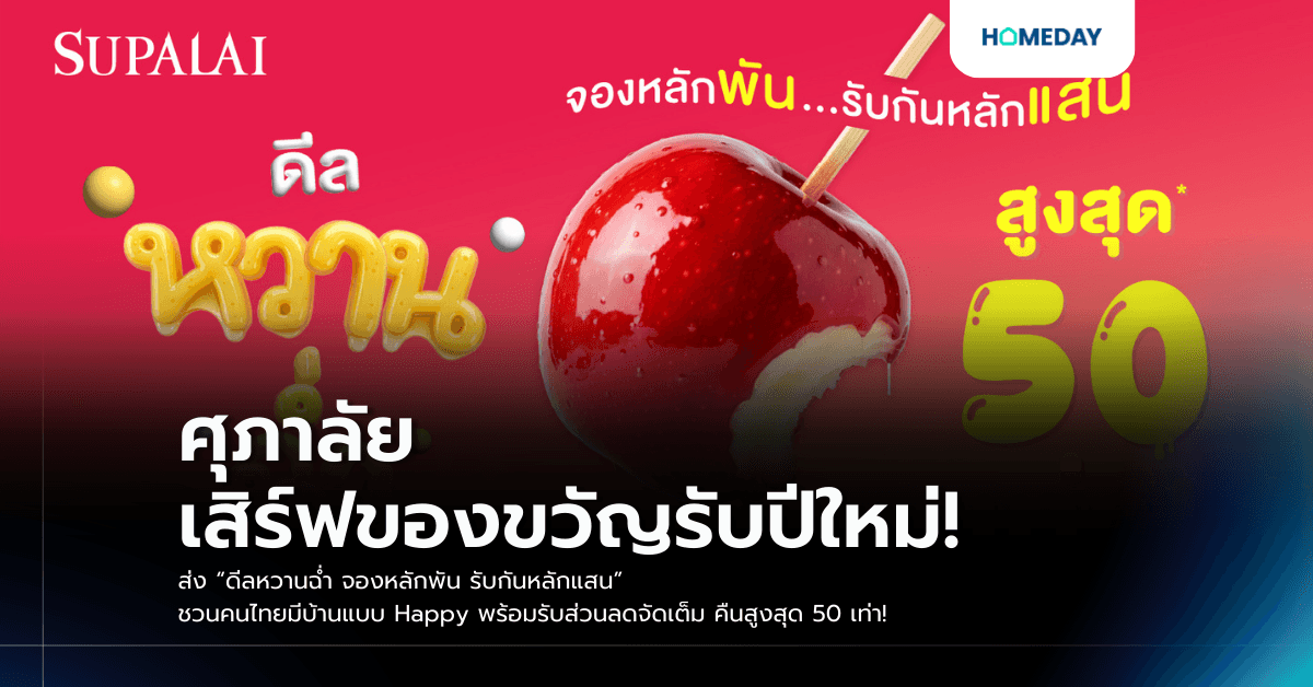 ศุภาลัย เสิร์ฟของขวัญรับปีใหม่! ส่ง “ดีลหวานฉ่ำ จองหลักพัน รับกันหลักแสน” ชวนคนไทยมีบ้านแบบ Happy พร้อมรับส่วนลดจัดเต็ม คืนสูงสุด 50 เท่า!